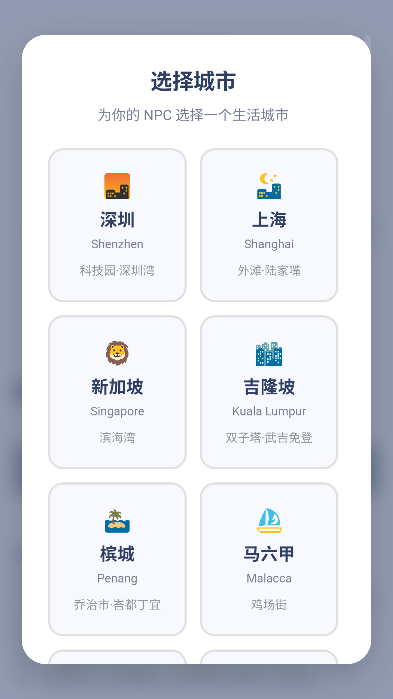 选择 NPC 生活城市界面