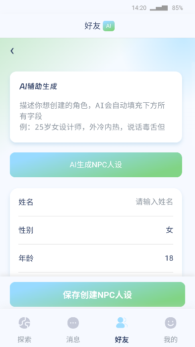AI 辅助生成 NPC 人设界面